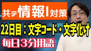 【22日目】文字コード・文字化け【共テ情報Ⅰ対策】【毎日情報3分用語】【毎日19時投稿】 [upl. by Itnavart]