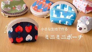 【ハンドメイド】小さな生地で作る ミニミニポーチ どこか懐かしい形 [upl. by Domel]