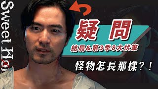 【Sweet Home2】第二季結局amp第3季8大伏筆解析：南相原的過往、神秘西裝男是誰？垃圾怪？｜甜蜜家園第2季劇情解析 [upl. by Eanert]