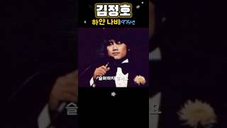 김정호 1975년 하얀나비 70년대 전설의 명곡 숏츠7080 [upl. by Zora800]