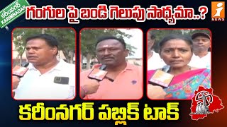 గంగుల కమలాకర్ గెలుపు పై ఉత్కంఠ  Voters Of Karimnagar Constituency Talk To iNews Ahead Of Polls [upl. by Michigan417]