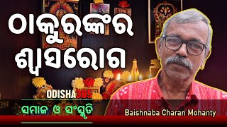 ଠାକୁରଙ୍କର ଶ୍ୱାସରୋଗ  Samaj O Sanskruti  Baishnaba Charan Mohanty  Odisha 365 [upl. by Attenad]