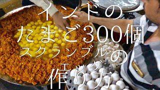 インドのたまご300個スクランブルエッグの作り方  300 eggs Bhurji [upl. by Narhem]