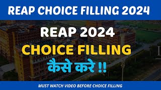 REAP 2024CHOICE FILLING कैसे करे   REAP 2024  REAP REGISTRATION 2024  REAP COUNSELLING 2024 [upl. by Byrne]