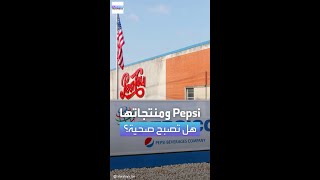 هل تدخل PepsiCo سوق الأغذية الصحية؟ [upl. by Dhruv]