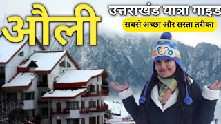 Auli Uttarakhand❤️  Auli Trip  Budget Tour Guide  Auli in December  Uttarakhand Tourist Places [upl. by Attenal]