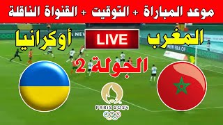 موعد مباراة المغرب وأوكرانيا في الجولة 2 من أولمبياد باريس 2024 ـ Kora live بث مباشر [upl. by Nednarb24]