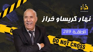 الحلقة 289  نهار كريساو خراز… كان غادي يكون اخر نهار فحياتي… خراز يحكي [upl. by Koetke]