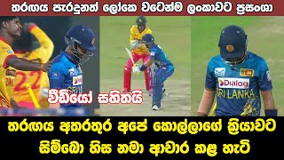 Best Moment in Sri Lanka Vs Zimbabwe 2nd T20i  SL Vs Zim Highlights 2024 [upl. by Adnohsat638]