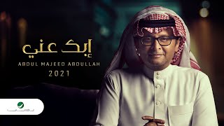 عبدالمجيد عبدالله  إبك عنّي ألبوم عالم موازي  2021 [upl. by Hurlbut]