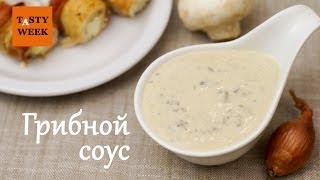 Как приготовить вкусный ГРИБНОЙ СОУС лёгкий рецепт [upl. by Rellia252]