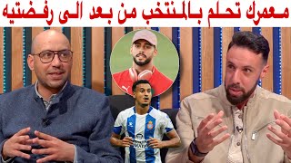 حاتم وأمين حصريا الهيلالي رفض دعوة المنتخب المغربي وبلعروش في دائرة الشك [upl. by Gustavo587]