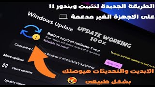 كل طرق تثبيت ويندوز 11 على الاجهزة الغير مدعومة والقديمة 🔥🔥 install windows 11 on unsupported pcs [upl. by Dalenna]