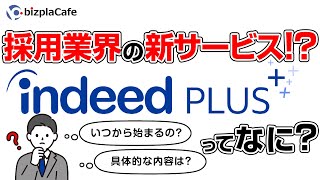 Indeed PLUSって何？採用業界の新サービス！？ [upl. by Gaeta]