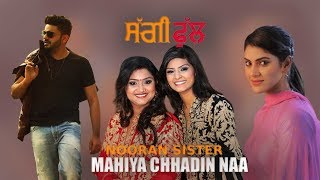 Nooran Sisters  Mahiya Chhadin Naa  Full Song   Saggi Phull  Releasing on 19 January 2018 [upl. by Desmond]