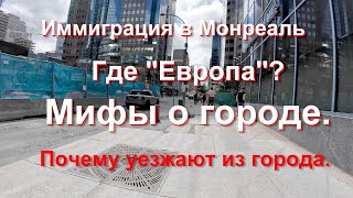 Иммиграция в Монреаль Ужас где quotЕвропаquot Уехал из Монреаля Почему [upl. by Nnylacissej]