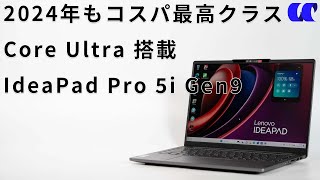 IdeaPad Pro 5i Gen 9レビュー Core Ultra搭載で2024年もコスパ最高クラスの14型ノートPC [upl. by Delanty]