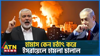 আজ থেকে নতুন দিগন্তের সূচনা হামাস কমান্ডার  Israel  Palestine  Netanyahu  Hamas  ATN News [upl. by Cesaro849]