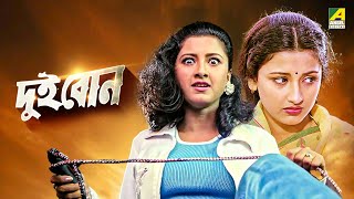 Dui Bon  দুই বোন  Full Movie  Rachana Banerjee  Siddhanta Mahapatra [upl. by Ainegul937]