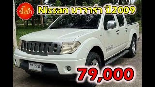 💥รถกระบะ 4 ประตู ออโต้💥 🔥 Nissan นาวาร่า ปี2009 มือสองราคาถูก 🔥 [upl. by Giess]