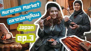 JAPAN VLOG 🇯🇵 EP3 มาหาอะไรกินที่ ตลาดปลาคุโระมง kuromon market ละลานตามากกก [upl. by Copeland]