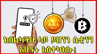 የሰራችህይትን አዳታጡ ተጠንቀቁ ስልክ እንዴት መጥለፍ ይቻላል ስልክ ቁጥር መጥለፍ ስልክ ለመጥለፍ መጥለፍ ኢሞ ለመጥለፍከእርቀት ስልክ መጥለፍ [upl. by Leinahtan118]