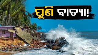 Another Low Pressure System Forms in the Bay of Bengal Will It Impact Odisha [upl. by Kwasi]