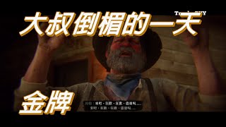 【和我一起拿獎盃】【碧血狂殺2】故事任務 100【大叔倒楣的一天】金牌 [upl. by Anahsahs]