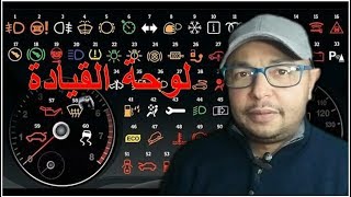 ta3lim siya9a لوحة القيادة تعليم السياقة [upl. by Elfstan]