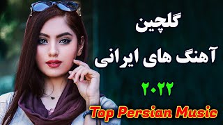 Persian Music 2022 Top Iranian Song  persische musik آهنگ جدید ایرانی [upl. by Amaras]