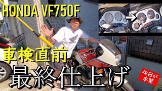 ホンダ VF750FHONDA RC15のレストア10 ついに車検前整備で仕上げ ～まれにみる成功回～ [upl. by Wurster]