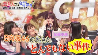 日向坂46 加藤史帆『日向坂46で起きたとんでもない事件』20210205 [upl. by Candie721]