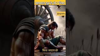 क्या आपको पता है महाभारत युद्ध के 7 नियम ⚔️ [upl. by Kosel]