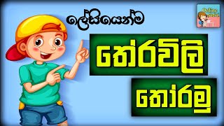 තේරවිලි තෝරමු  Theravili  Therawili  online iskole [upl. by Mylander]