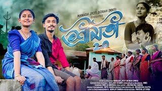 Shreemoti 2O  শ্ৰী মতীদ্বিতীয়  New Assamese Short Film By Manash Jyoti BorahMNS [upl. by Anirbac]