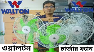 ১৭ ইঞ্চি চার্জার ফ্যান আছে । walton charger fan price in bangladesh 2023। Arif Electric Bildahar [upl. by Bramwell534]