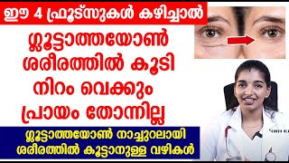 ഗ്ലൂട്ടാത്തയോൺ നാച്ചുറലായി ശരീരത്തിൽ കൂട്ടാനുള്ള വഴികൾ  Glutathione  Niram Vekkan [upl. by Ayita]