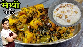 सर्दियों में खास बनाएं पनीर मेथी की सब्जी  Methi Paneer Ki Sabzi  Honest Kitchen [upl. by Aletha145]