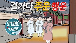 길가다 주운 행운  우연히 만난 임금에게 술주정 하다 일어나는 재미있는 이야기 [upl. by Terrill]