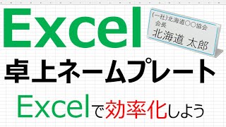 【Excelで効率化】Excel 卓上ネームプレート ※VBA・マクロは使いません [upl. by Deden822]