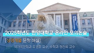 한양대학교 입학처 2025학년도 온라인 모의논술｜상경계열 문항 해설 [upl. by Anneehs]