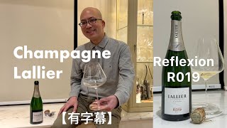 《香檳小知識》Champagne Lallier Reflexion R019 Brut ​⁠PMPMsLifestyle [upl. by Gilli]