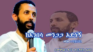 እጅግ ጥዑም ስብከት  በመምህር ዲያቆን ዮርዳኖስ አበበ Deacon Yordanos Abebe New sibket tmh [upl. by Damaris]