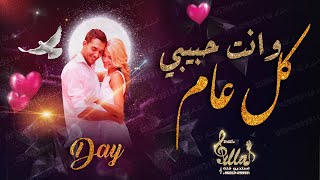 اجمل اغنية عيد زواج للحبايب بدون اسماء👫كل عام وانت حبيبي💏 اهداء للزوج والحبيب💖 مجانيه 💯 [upl. by Jeane]