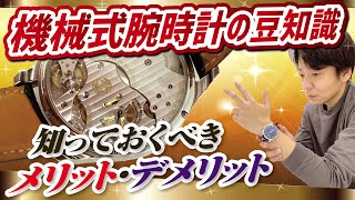 【プロが10分で解説】腕時計初心者に知ってもらいたい機械式腕時計の豆知識【かんてい局】 [upl. by Oinotnanauj]