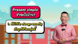 ครูดิวติว Grammar สรุป Present Simple Tense เรียนจบแต่งประโยคเป็น [upl. by Christoph]