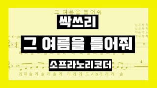 【리플랫뮤직】 그 여름을 틀어줘Play that Summer Lyrics  싹쓰리ssak3 리코더악보soprano recorder sheet music [upl. by Mahmoud]