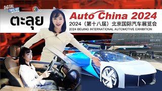 เปิดโลก ตะลุย Beijing International Automotive Exhibition 2024 Auto China ปักกิ่ง จีน  DGTH [upl. by Ewolram]