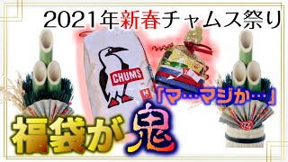 【チャムス福袋2021】生まれて初めて買った福袋の中身が鬼の内容でした。【新春CHAMS祭り】 [upl. by Sila]