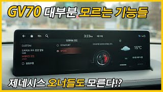 진짜 아직도 모른다고 GV70 디스플레이 설정 리뷰 Feat 시승기 제네시스 25가솔린 22디젤 35가솔린 토이브로TV [upl. by Donia918]